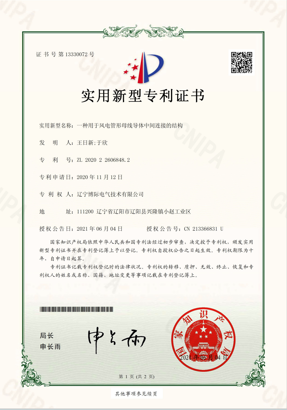 一種用于風電管形母線導(dǎo)體中間連接的結(jié)構(gòu)