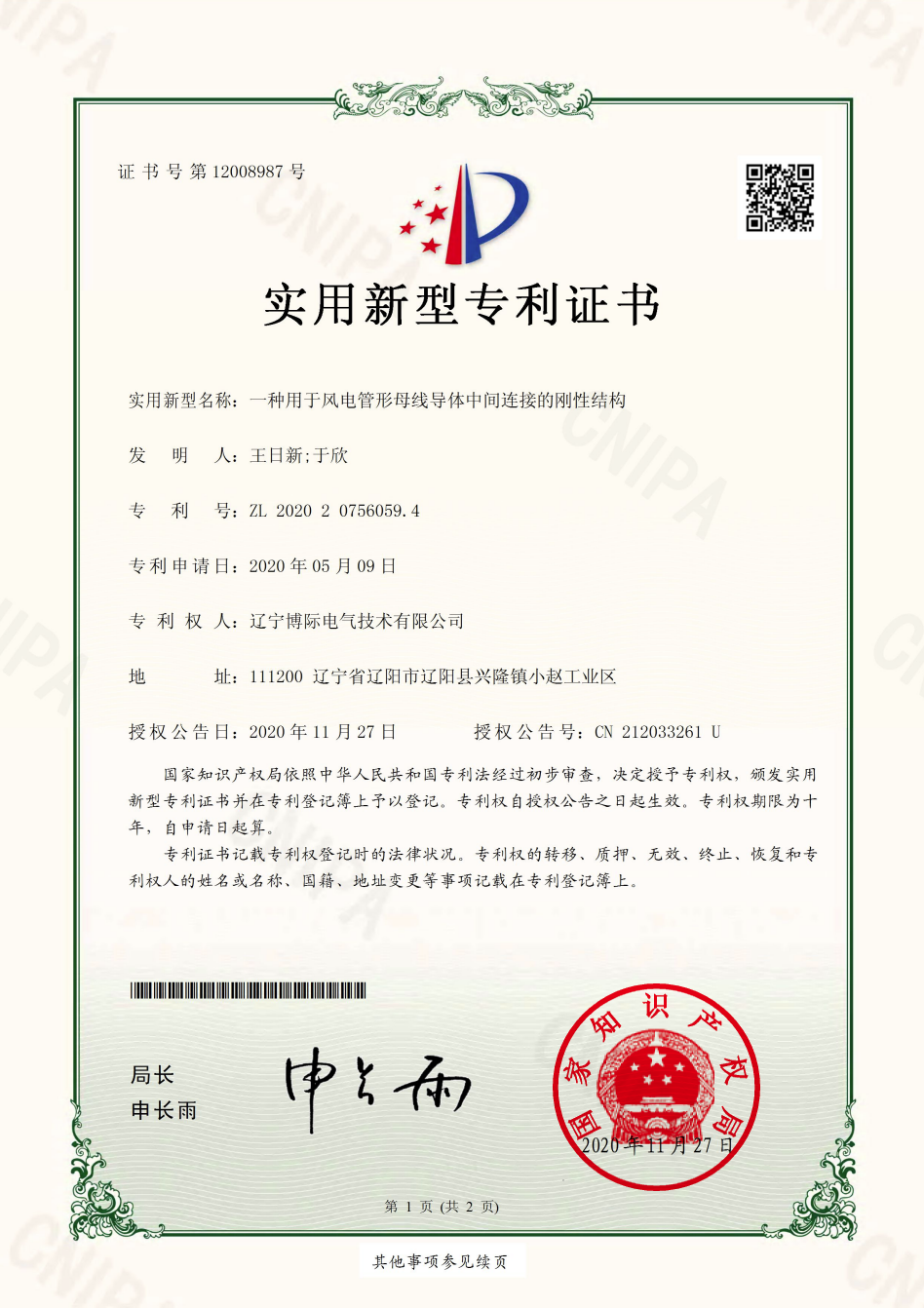 一種用于風電管形母線導(dǎo)體中間連接的剛性結(jié)構(gòu)