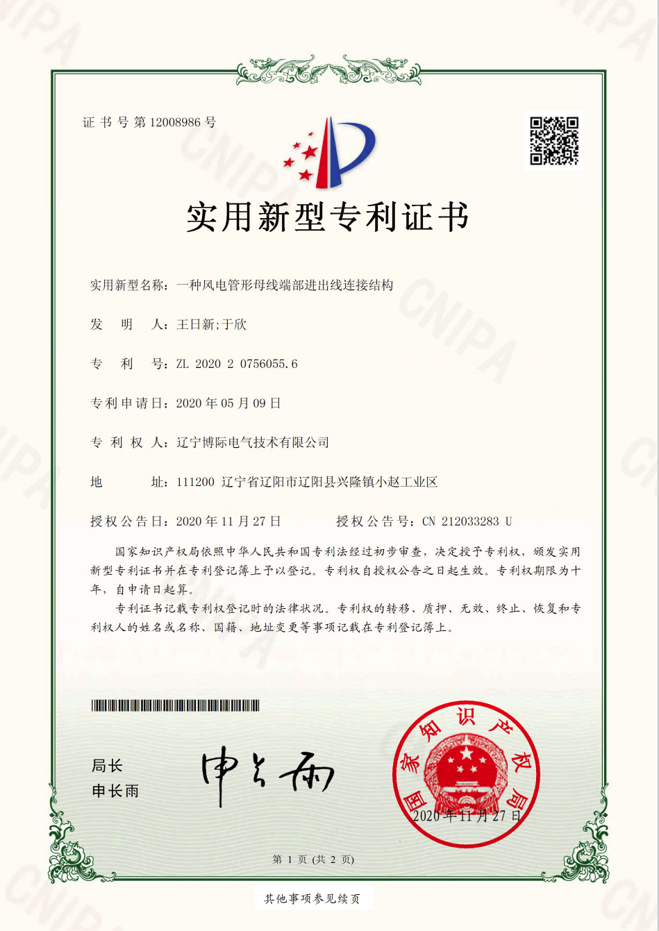 一種風管形母線端部進出線連接結(jié)構(gòu)實用新型專利證書