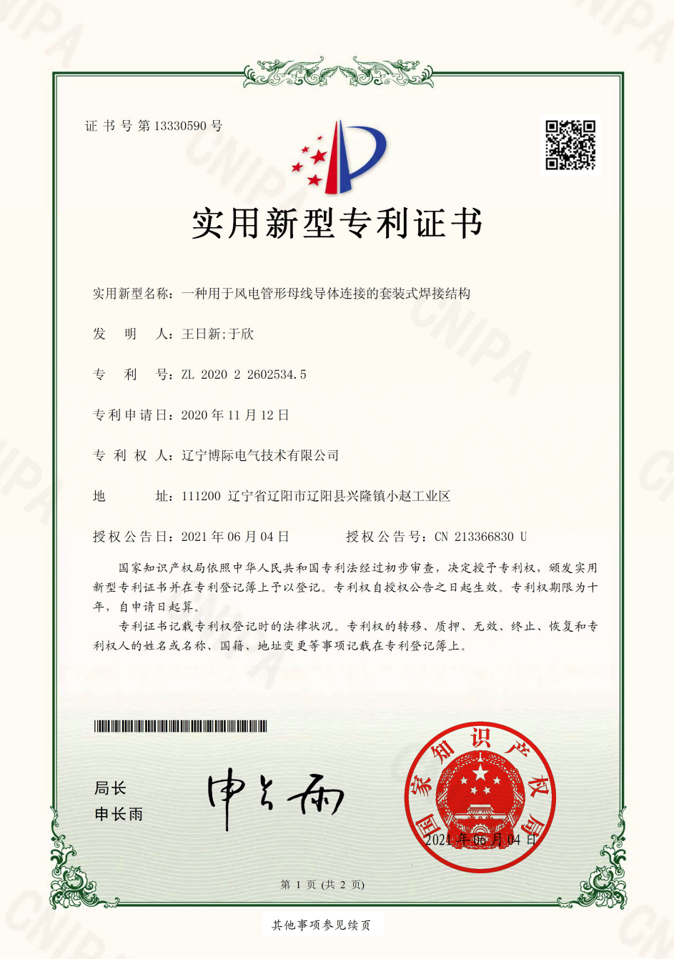 一種用于風電管形母線導(dǎo)體連接的套裝式焊接結(jié)構(gòu)